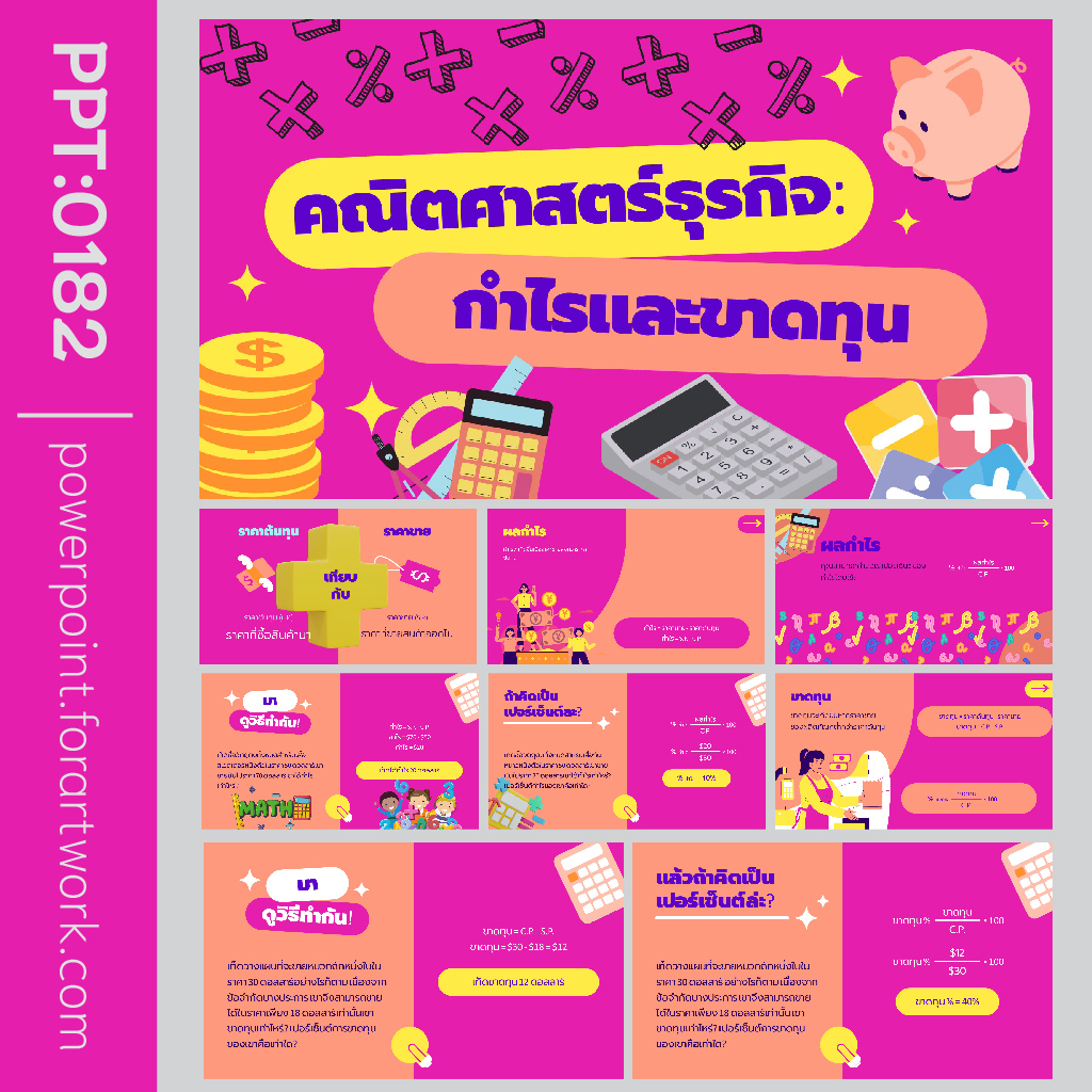 เทมเพลต PowerPoint คณิตศาสตร์ คำนวณดอกเบี้ย กำไรขาดทุน สีชมพู มินิมอล การ์ตูนน่ารักๆ (0182)