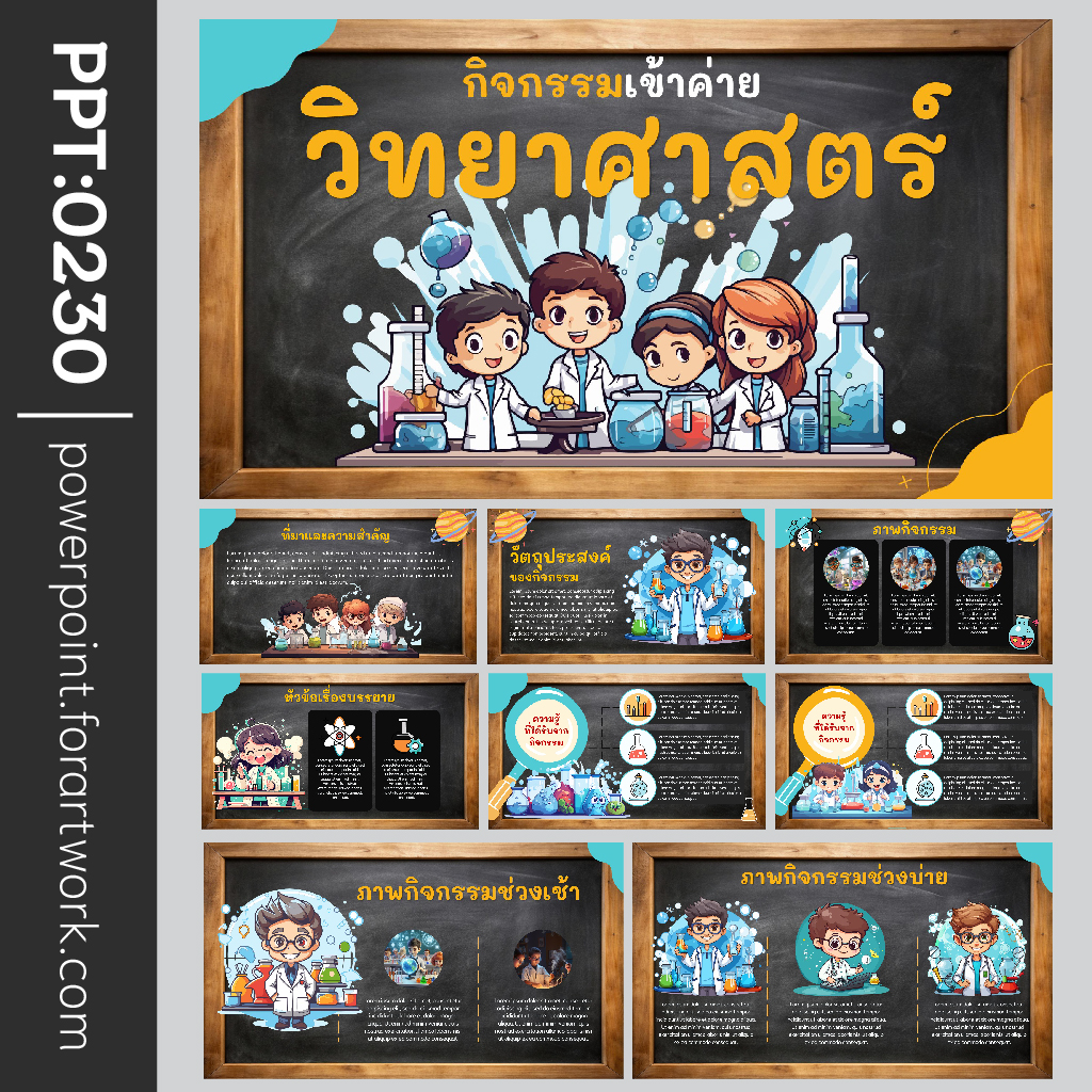 เทมเพลตและพื้นหลัง PowerPoint วิทยาศาสตร์ พร้อมสไลด์สำหรับชั้น ป.3, ป.4, ป.5, ป.6 และ ม.3 ครบทุกเนื้อหาการเรียน พื้นหลังกระดานดำ (0230)