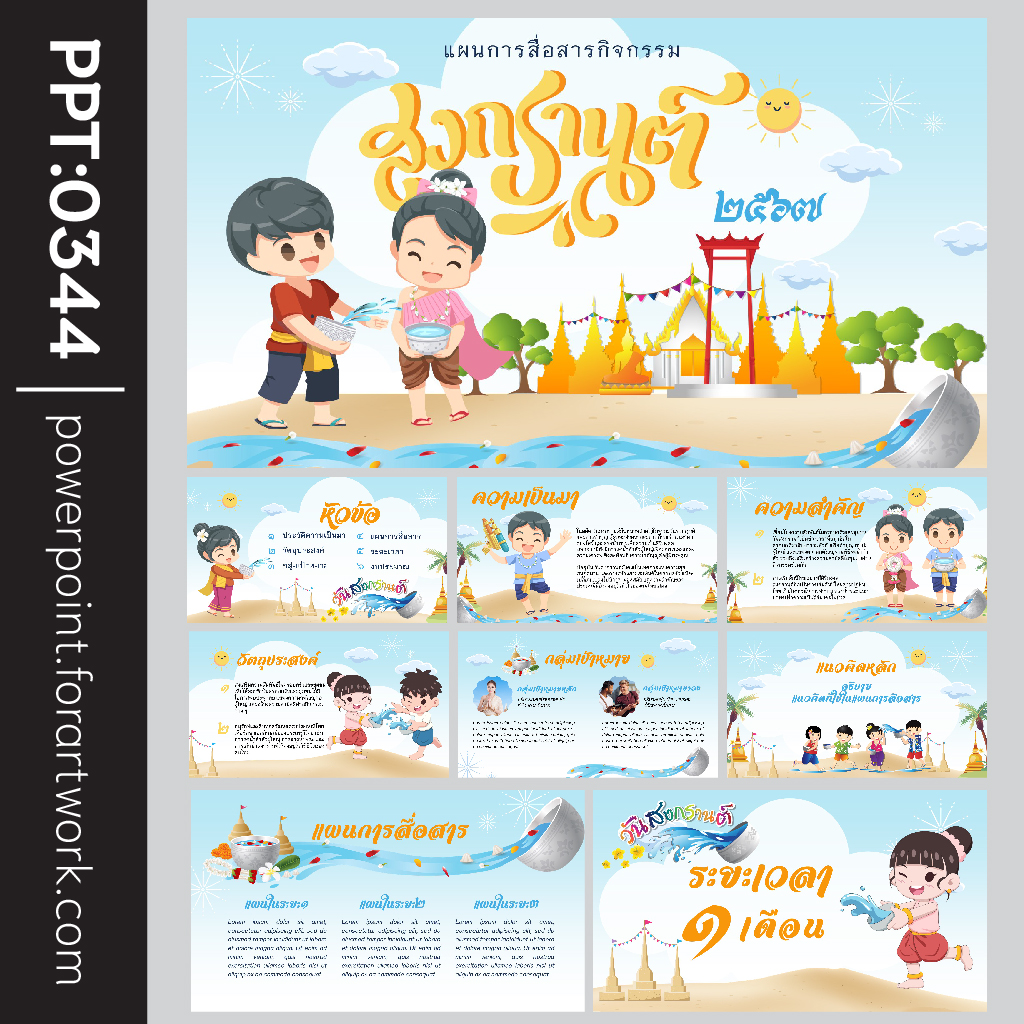 เทมเพลต PowerPoint สงกรานต์ ธีมวันสงกรานต์สดใส เหมาะสำหรับทุกงานนำเสนอ (0344)