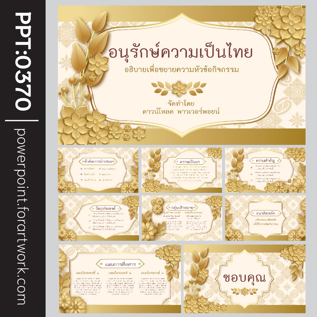 รวม Template PowerPoint ลายไทย สง่างาม โหลดง่าย ใช้งานได้ทันที 0370