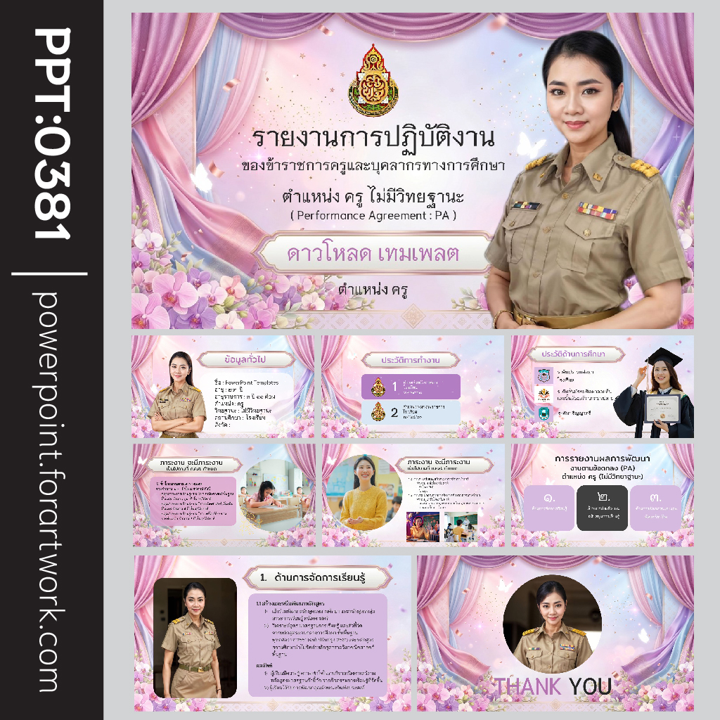 ตัวอย่างเทมเพลต PowerPoint ครูผู้ช่วย สำหรับนำเสนอการประเมินผลงานและสื่อการสอน