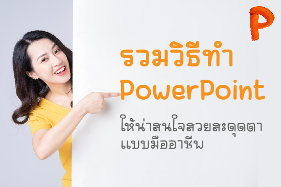 วิธีทำ PowerPoint ให้น่าสนใจและสวยงามแบบมืออาชีพ สรุปเทคนิคการทำสไลด์ PPT
