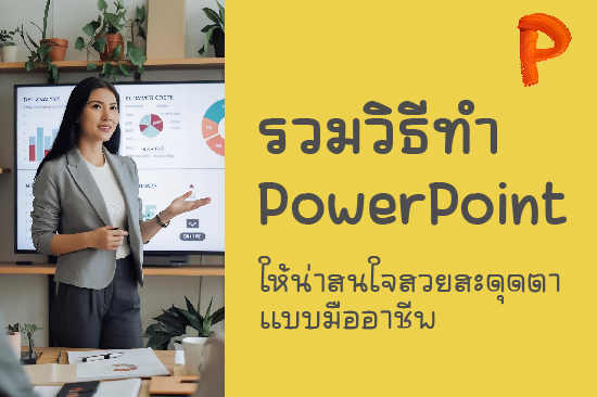 เทคนิคจัด Layout สไลด์ PowerPoint ไม่ให้รก ดูโปร ดูสะอาดใน 5 นาที พร้อมตัวอย่างภาพผู้หญิงนำเสนอและสโลแกนรวมวิธีทำ PowerPoint ให้งานสวยระดับมืออาชีพจาก powerpoint.forartwork.com