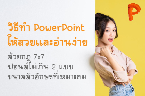 วิธีทำ PowerPoint ให้สวยและอ่านง่าย