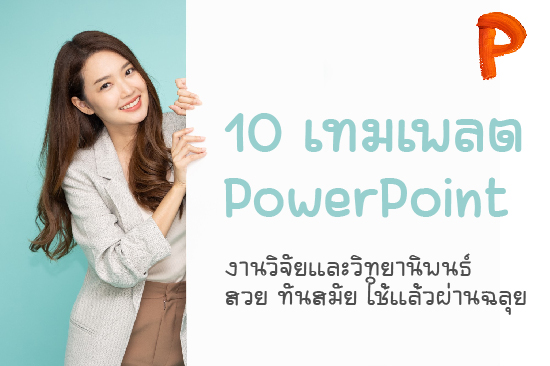 แบนเนอร์เทคนิคจัด Layout สไลด์ PowerPoint ไม่ให้รก ดูโปร ดูสะอาดใน 5 นาที พร้อมตัวอย่างสไลด์สวย