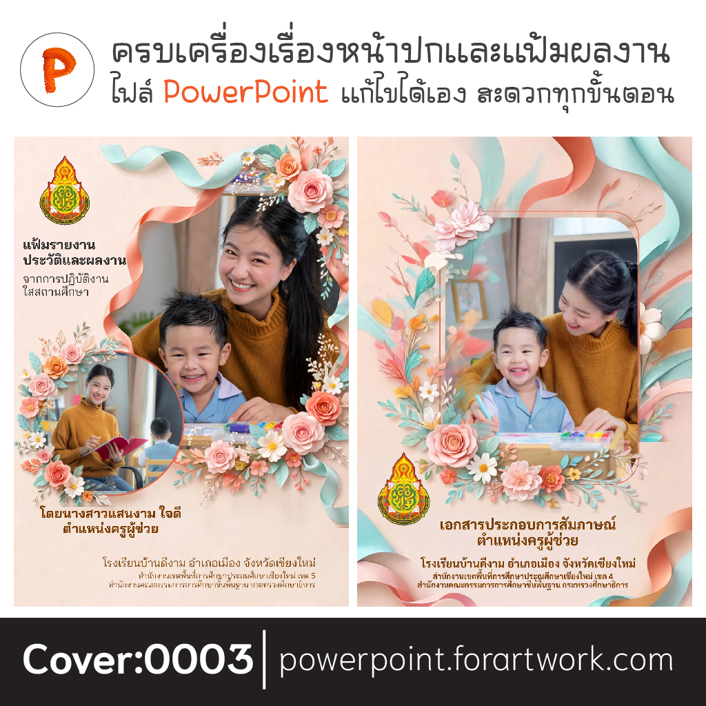 แฟ้มสะสมผลงานครูผู้ช่วย ไฟล์พาวเวอร์พอยน์ แก้ไขได้ สำหรับสอบสัมภาษณ์ ภาค ค
