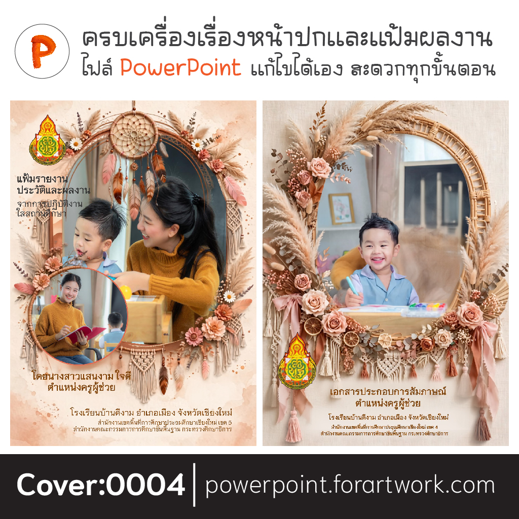 ปกรายงานผลการปฏิบัติงาน แก้ไขได้ PPT สวย ๆ สำหรับรายงาน PA และราชการ