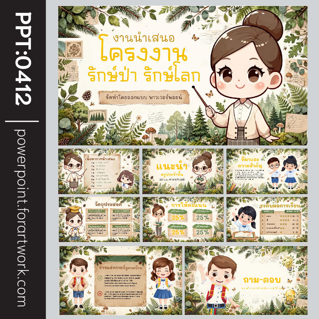 เทมเพลต PowerPoint งานนำเสนอโครงงาน รักษ์ป่า รักษ์โลก สไตล์การ์ตูนชิบบี้ โทนเขียวธรรมชาติ