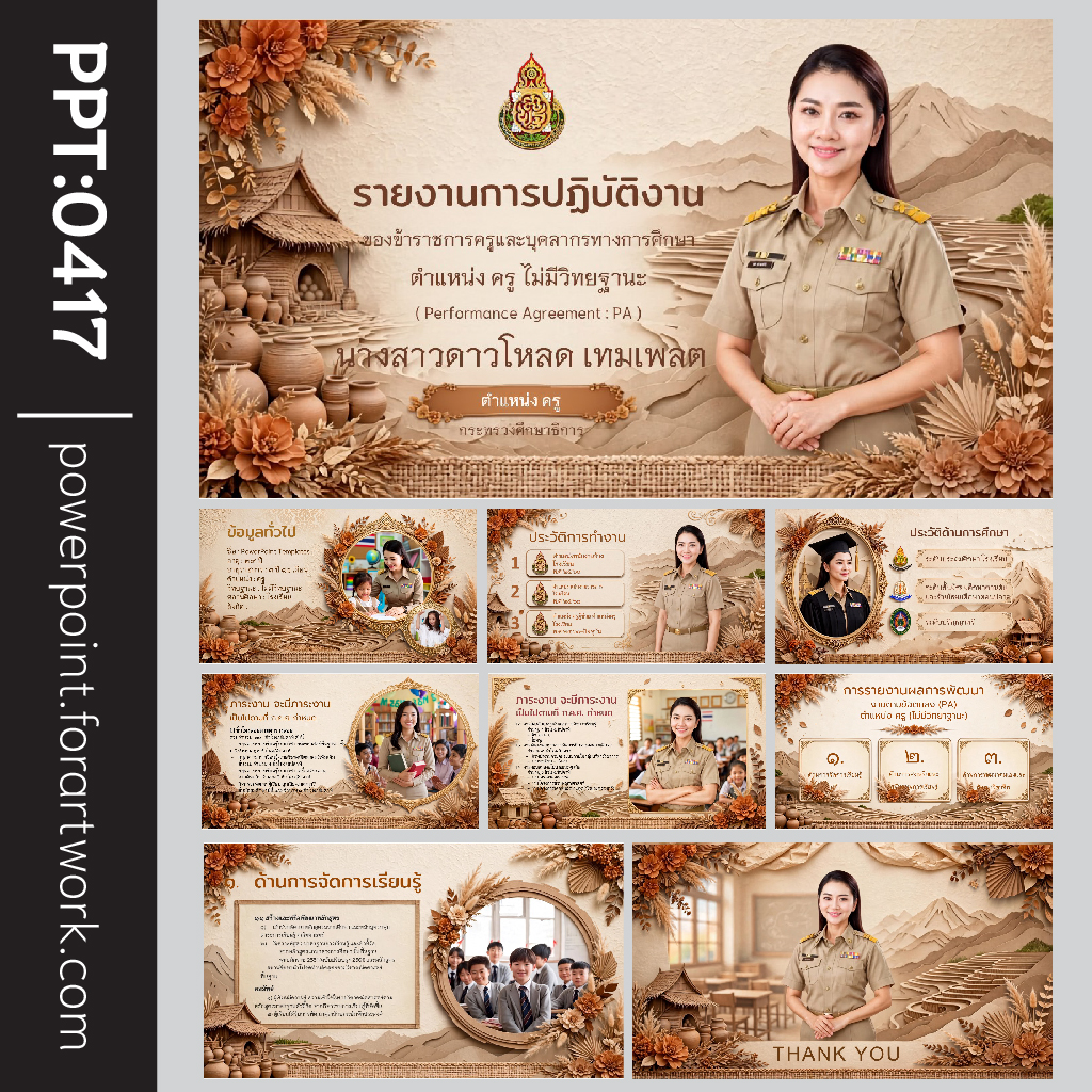 เทมเพลต PowerPoint ครู สไตล์ไทยพื้นถิ่น โทนน้ำตาล-ครีม สำหรับทำรายงานการปฏิบัติงานและแบบฟอร์ม PA