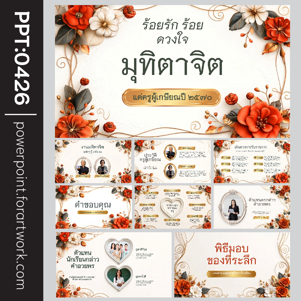 เทมเพลตมุทิตาจิต งานอำลาครูผู้เกษียณ สไตล์หรูหรา โทนแดง-ขาว-ทอง ดอกไม้และกรอบทอง