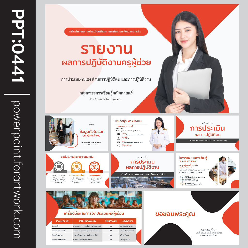 template powerpoint ครู และ template powerpoint ครูผู้ช่วย สำหรับใช้ในการประเมินการปฏิบัติงาน