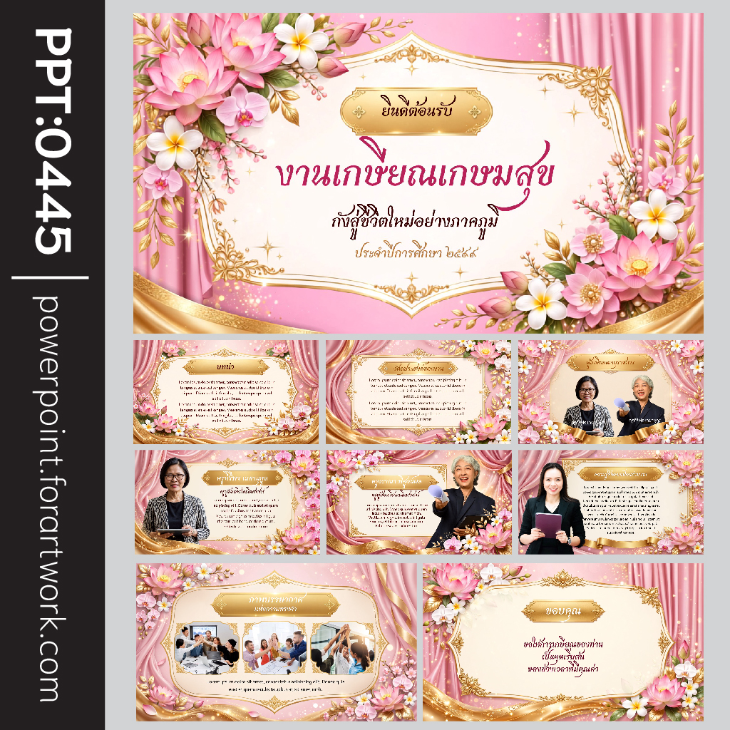 Template PowerPoint งานเกษียณ และ เทมเพลต PowerPoint เกษียณอายุราชการ สไตล์หรูหรา อบอุ่น พร้อมใช้งาน
