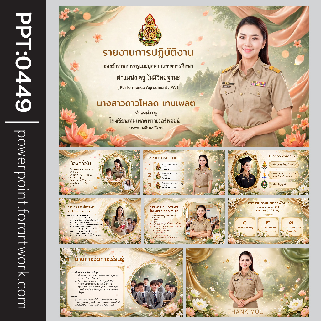 สไลด์ PowerPoint ประเมินวิทยฐานะ สำหรับใช้ในการประเมินผลงานข้าราชการครูและบุคลากรทางการศึกษา