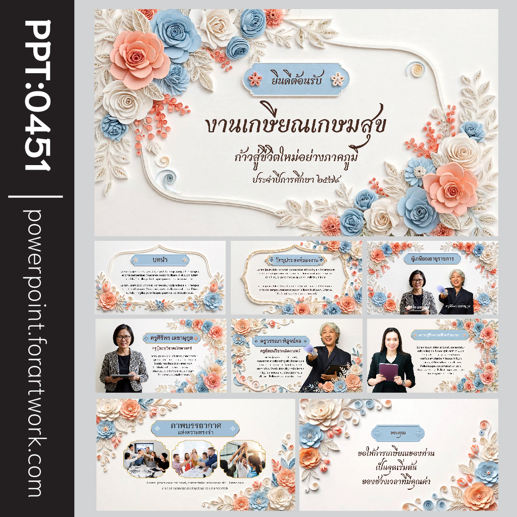 Template PowerPoint งานเกษียณ และ เทมเพลต PowerPoint งานเกษียณ สไตล์อบอุ่น พร้อมใช้งาน