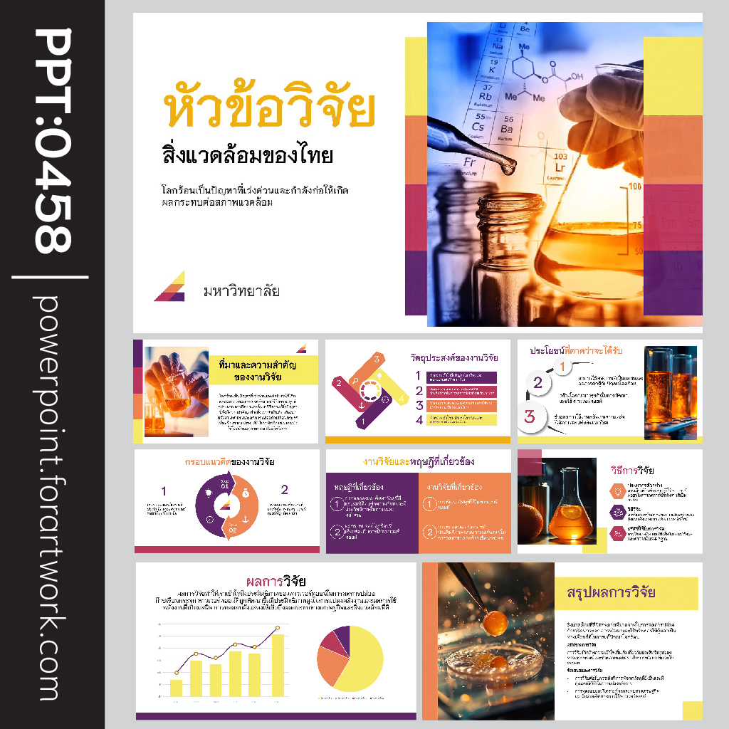 เทมเพลต PowerPoint วิจัย สไตล์วิชาการ สำหรับวิทยานิพนธ์และงานประชุมวิชาการ