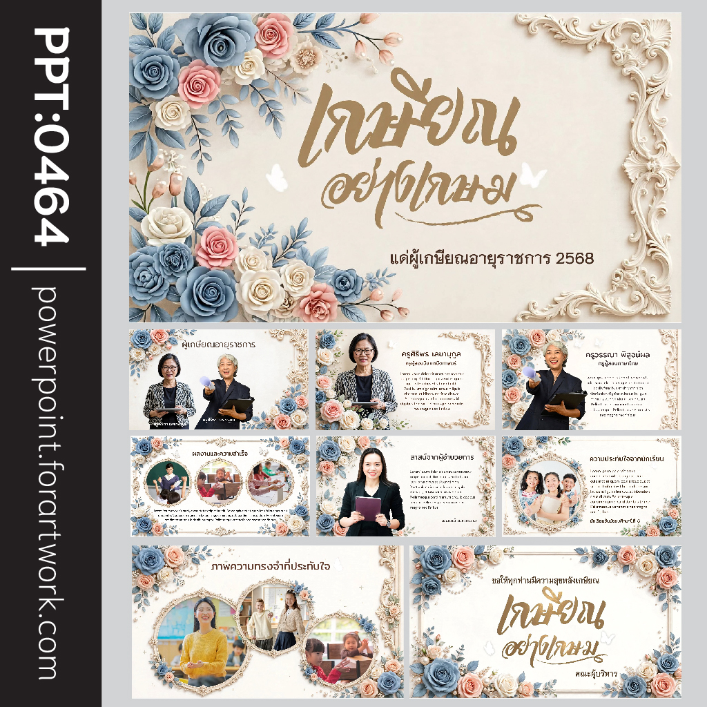 เทมเพลต PowerPoint เกษียณ และ Template PowerPoint งานเกษียณอายุราชการ ดีไซน์อบอุ่น