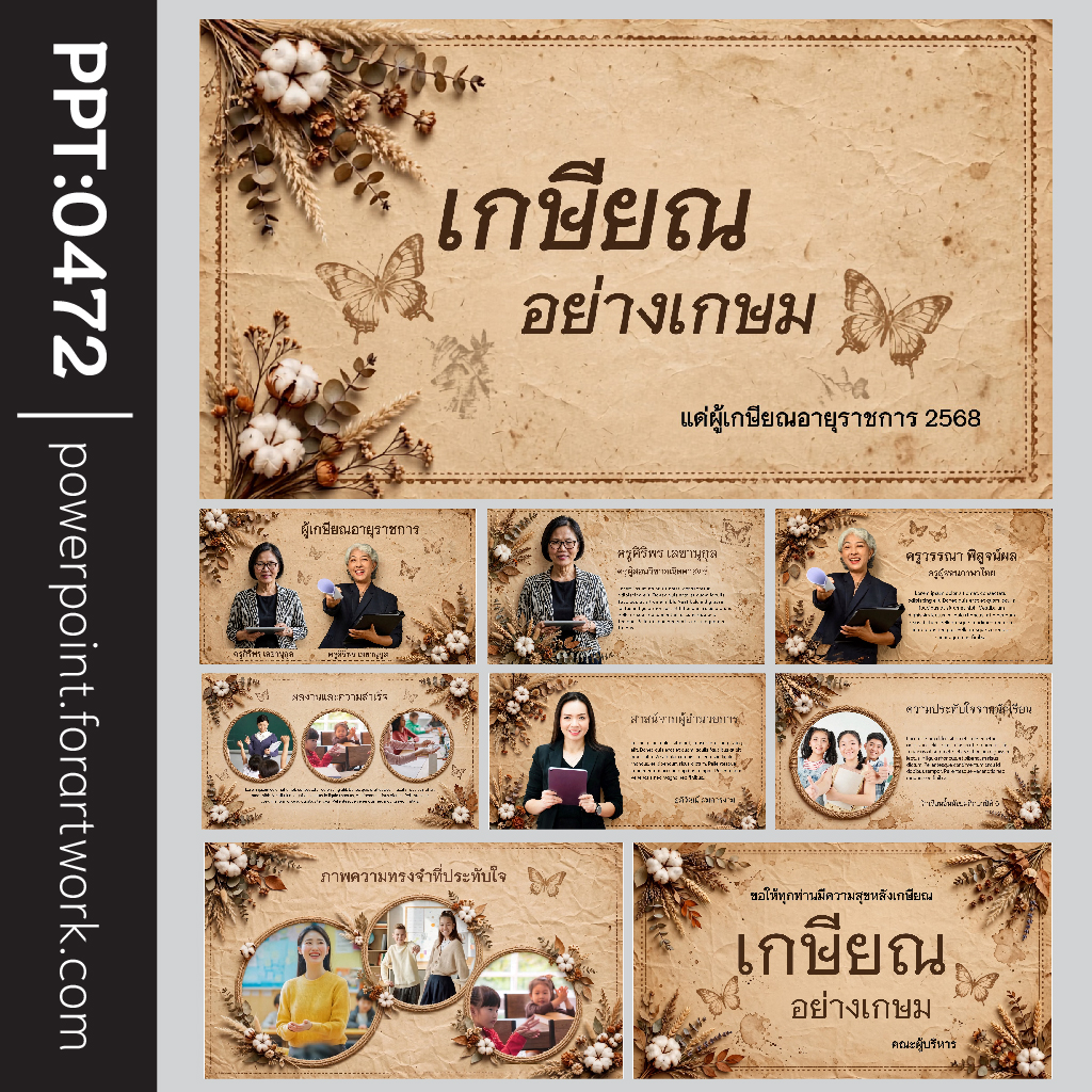 เทมเพลต PowerPoint งานมุทิตาจิต และ Template PowerPoint เกษียณอายุราชการ สไตล์ทรงคุณค่า