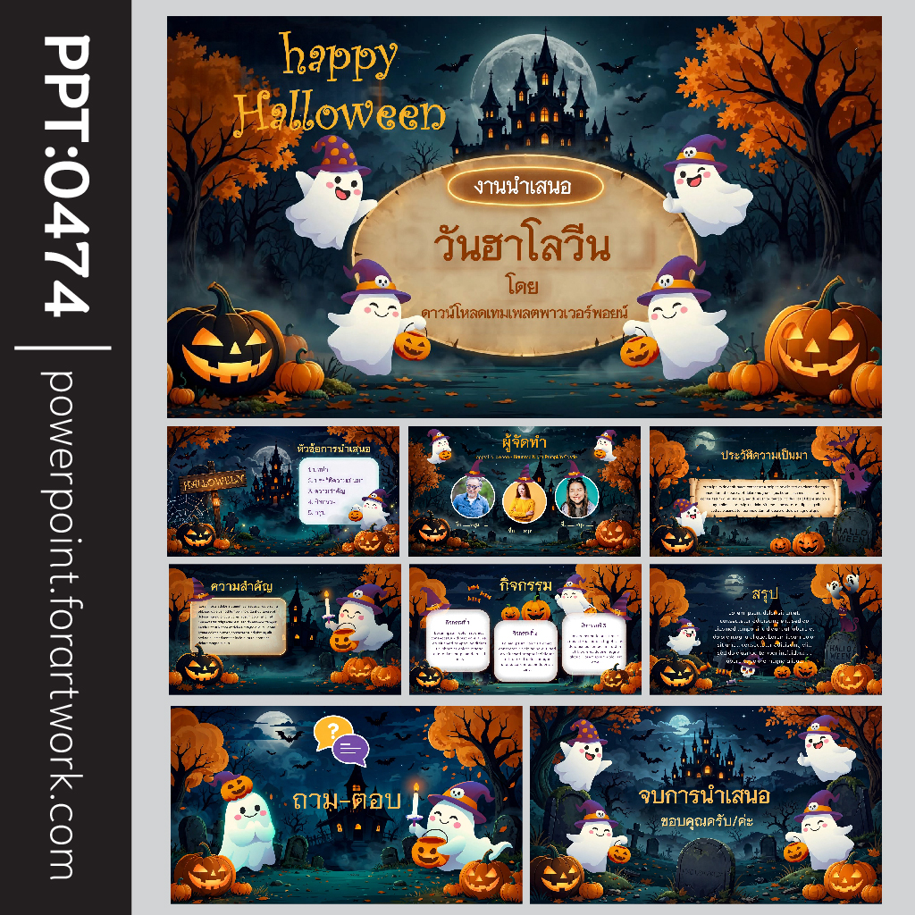เทมเพลต ppt ฮาโลวีน และ Template วันฮาโลวีน สไตล์ปาร์ตี้สุดหลอนน่ารัก